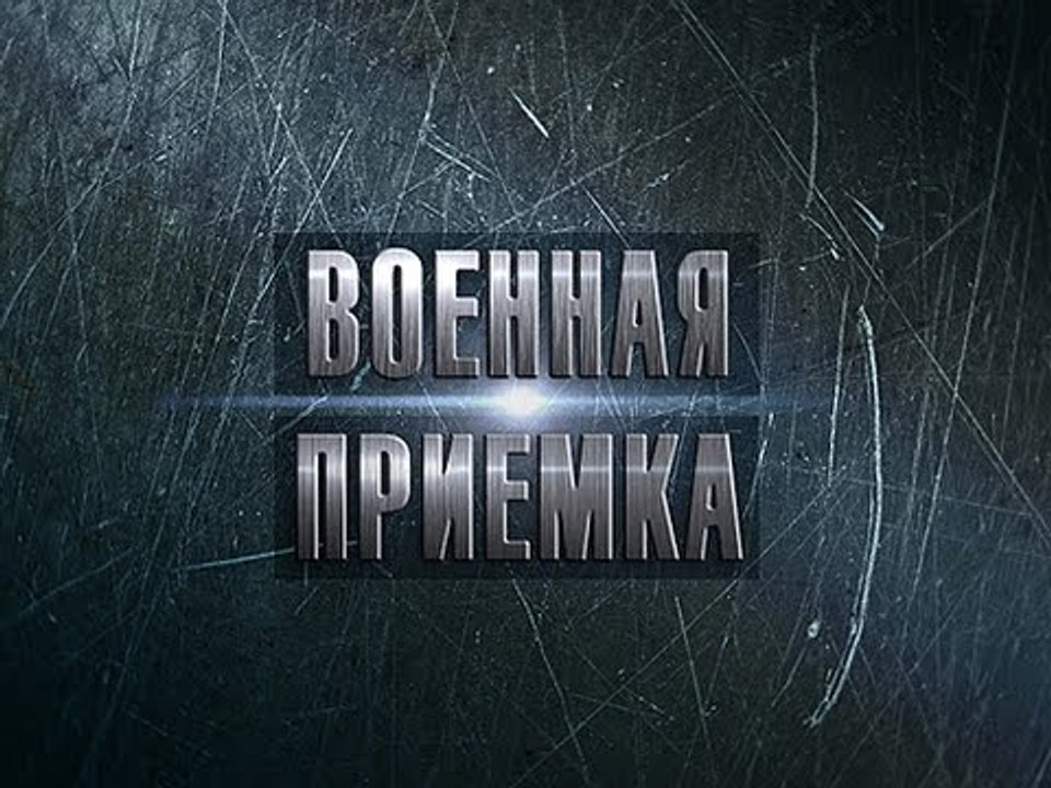 Военная приемка. «Адмирал Кузнецов». Первый боевой выход. Часть 2-я