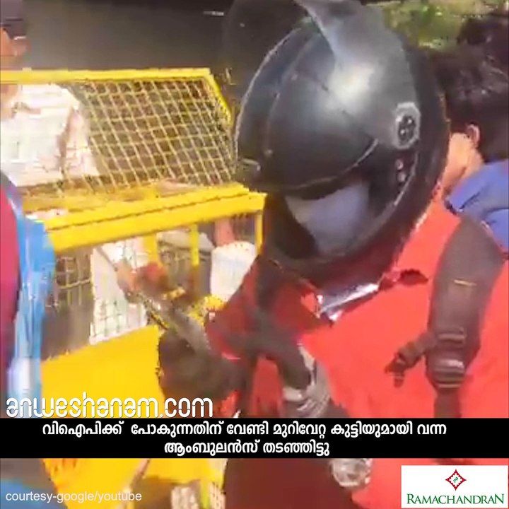VIP വന്നാല്‍ ആംബുലന്‍സും മാറണം! #AnweshanamIndia
