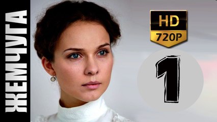 Жемчуга 1 серия 2017 русские мелодрамы 2017 russkaya melodrama 2017