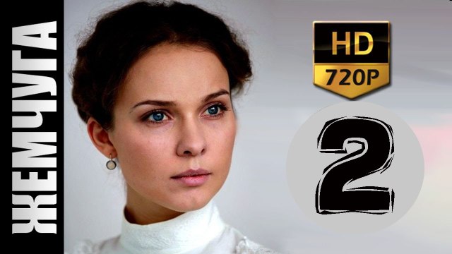 Жемчуга 2 серия 2017 русские мелодрамы 2017 russkaya melodrama 2017 hd