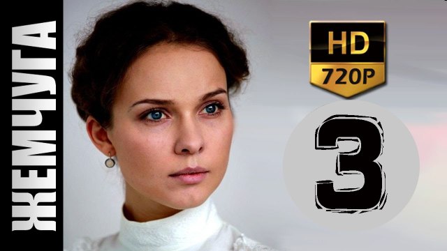 Жемчуга 3 серия 2017 русские мелодрамы 2017 russkie melodrami 2017