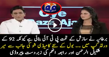 Parody Of Mir Shakeel Ur Rehman & Rabia Anum