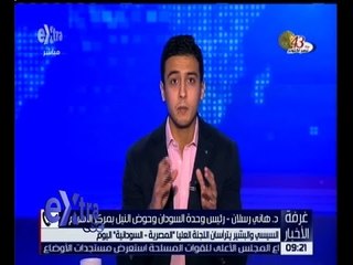 غرفة الأخبار | تعرف على تفاصيل الاجتماع بين مصر والسودان مع دكتور هاني رسلان