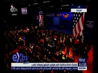 غرفة الأخبار | د. أيمن سمير : هيلاري كلينتون و ترامب لم يناقشوا كل القضايا في المناظرة الأولى