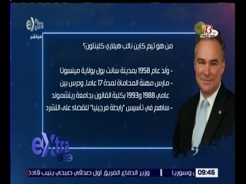 غرفة الأخبار | تعرف عن تيم كاين”نائب هيلاري كلينتون” ومايك بينس”نائب دونالد ترامب”