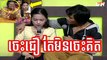 Khmer Comedy, ចេះជឿ តែមិនចេះគិត, Jes Jer Te Min Jes Kit, Pekmi Comedy, CTN Comedy