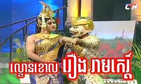 Mun Sne Somneang, មន្តស្នេហ៍សំនៀង, ល្ខោនខោល, រឿង រាមកេរ្តិ៍, Khmer Drama, CTN