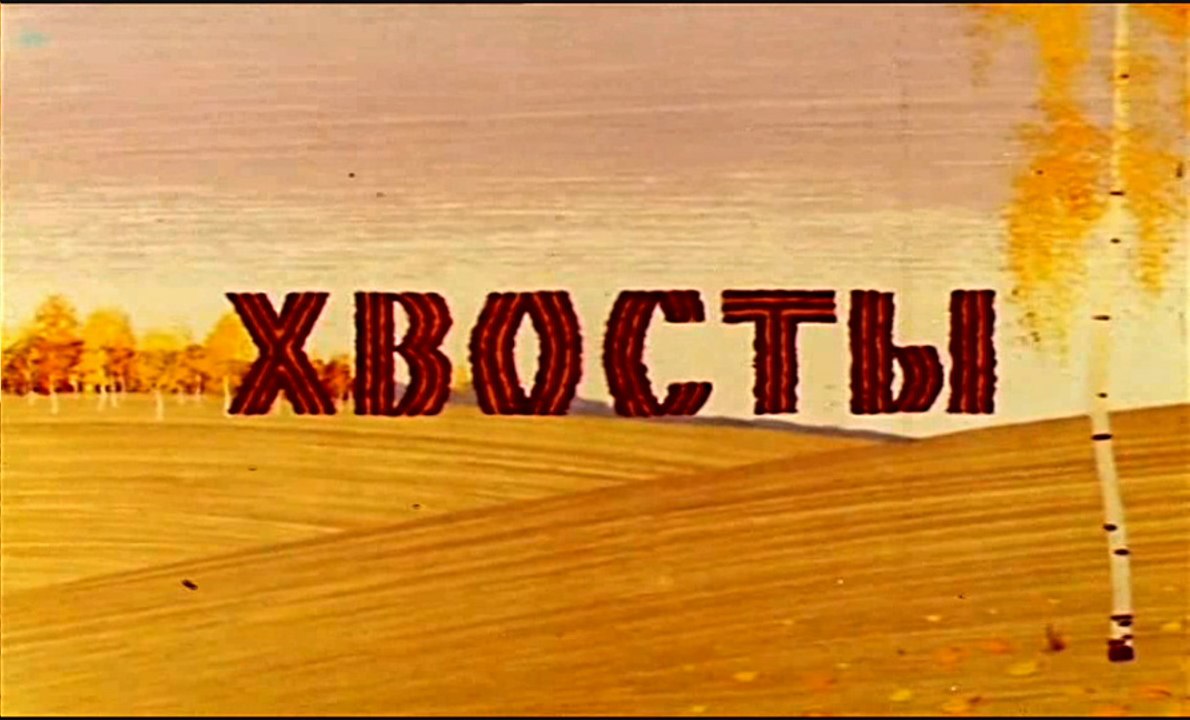 Хвосты (1986)