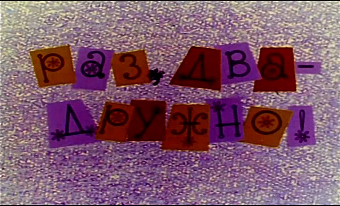 Раз, два ‒ дружно! (1967)