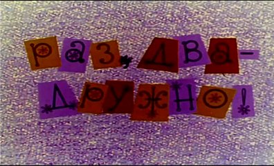 Раз, два ‒ дружно! (1967)
