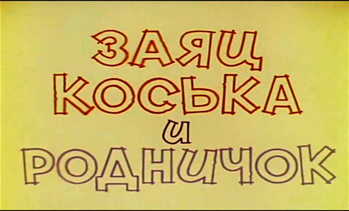 Заяц Коська и родничок (1974)