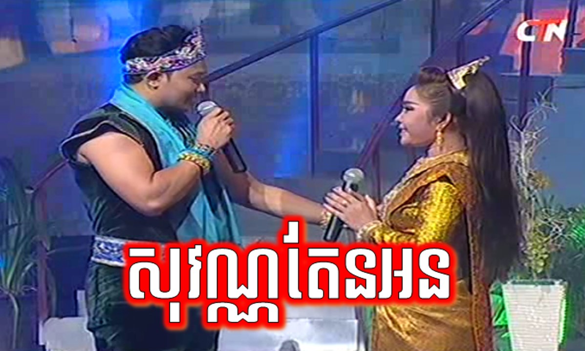 Mun Sne Somneang, មន្តស្នេហ៍សំនៀង, Ban MonyLeak, Yok Doung Dara, Kong Sothearith, CTN