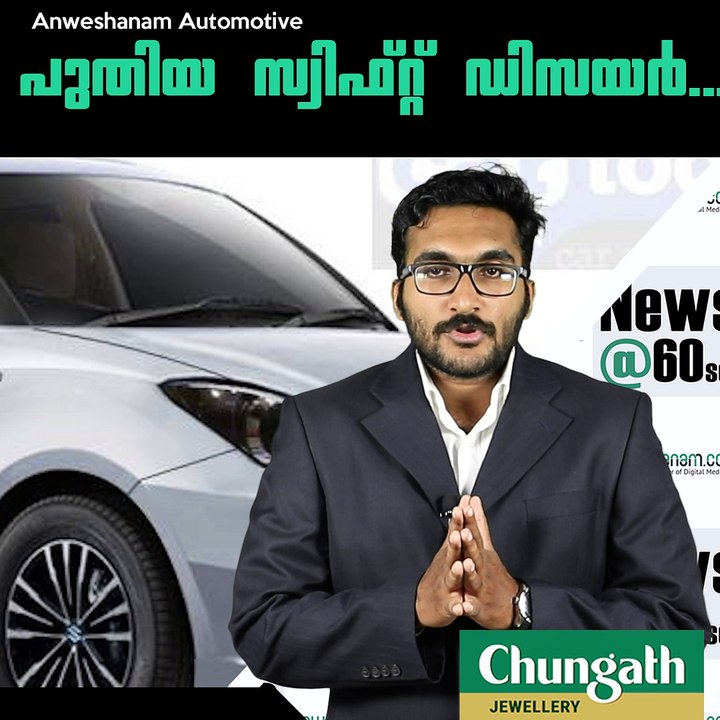 പുതിയ സ്വിഫ്റ്റ് ഡിസയര്‍...