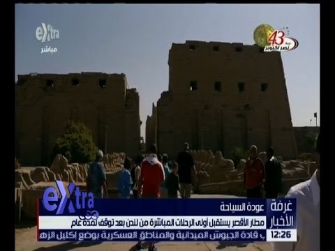 غرفة الأخبار | مطار الأقصر يستقبل أولى الرحلات المباشرة من لندن بعد توقف لمدة عام