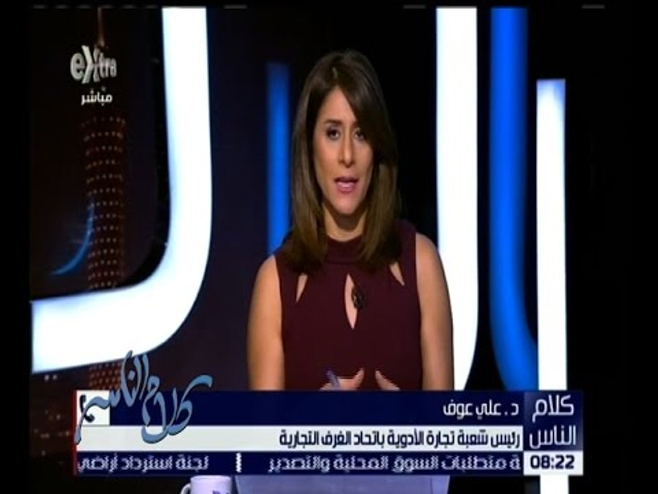 كلام الناس | د. علي عوف : 95% من المواد الفعالة للدواء يتم استيراده بالدولار