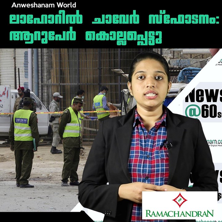 ലാഹോറില്‍ ചാവേര്‍ സ്‌ഫോടനം: ആറുപേര്‍ കൊല്ലപ്പെട്ടു