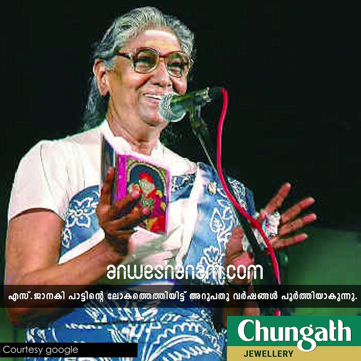 ഗാനകോകിലം പാടിത്തുടങ്ങിയിട്ട് 60 വര്‍ഷം! #AnweshanamEntertainment