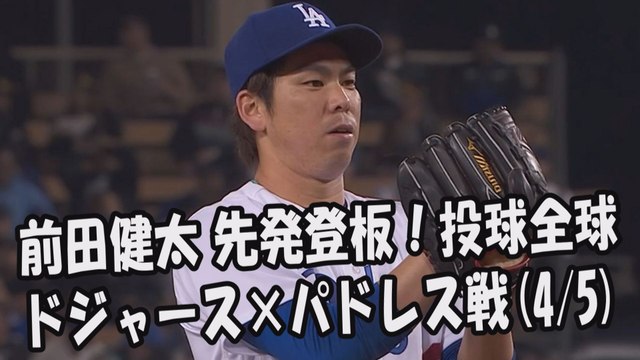 2017.4.5 前田健太 先発登板！投球全球 ドジャース vs パドレス Los Angeles Dodgers Kenta Maeda