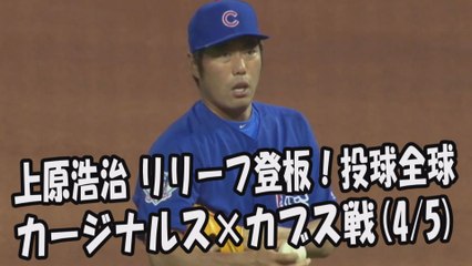 2017.4.5 上原浩治 リリーフ登板！投球全球 カージナルス vs カブス Chicago Cubs Koji Uehara