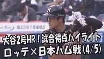 2017.4.5 ロッテ vs 日本ハム戦 大谷翔平2号HR！試合得点ハイライト プロ野球