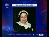 غرفة الأخبار | إقامة عزاء الكاتبة الراحلة نعمات أحمد فؤاد اليوم بمسجد الرحمن الرحيم