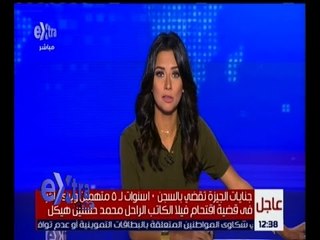 غرفة الأخبار | السجن 10 سنوات للمتهمين في اقتحام فيلا محمد حسنين هيكل