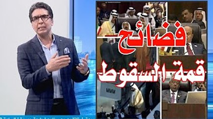 بالفيديو تجميعة لفضائح وكوميديا المواقف الطريفة فى القمة العربية -قمة السقوط-