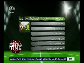 اكسترا تايم | تعرف على قائمة حكام الذهاب والإياب بين الزمالك وصن داونز