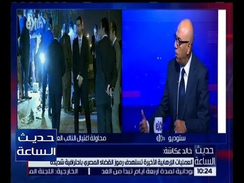 حديث الساعة | تداعيات مخططات الجماعات الإرهابية لضرب التنمية والاقتصاد | الحلقة الكاملة