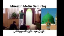 Metin Demirtas. Muhtesem Medine ezan. Mescidi Nebevi ezan. Sheikh Essam Bukhari Madinah Munawwarah. Medine ezani sabah. Medine sabah ezani indir. Medine ezani bedava indir. Medine ezani mp3 indir. Medine ezani youtube. Medine yatsi ezani vakti. Azan mp3.