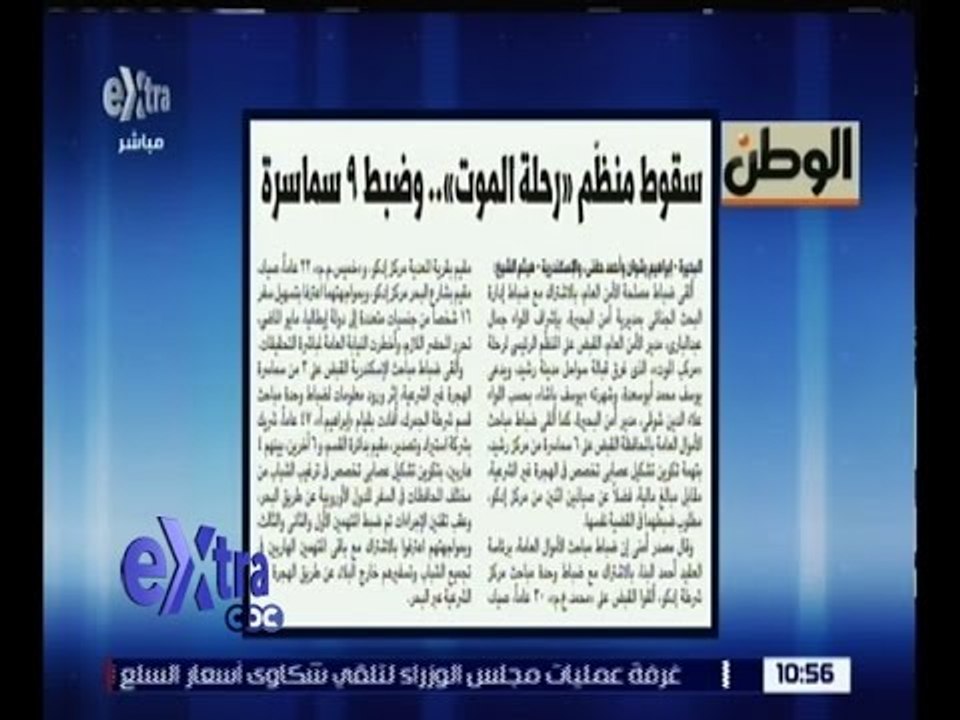 غرفة الأخبار | جريدة الوطن : سقوط منظم “ رحلة الموت “ .. و ضبط 9 سماسرة