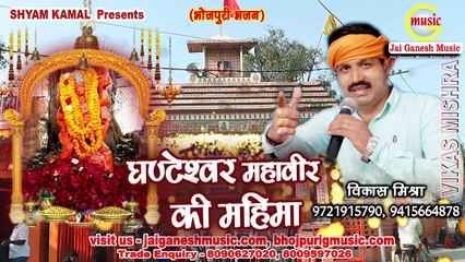 Ghanteshwar Mahavir ki Mahima, Singer - Vikas Mishra