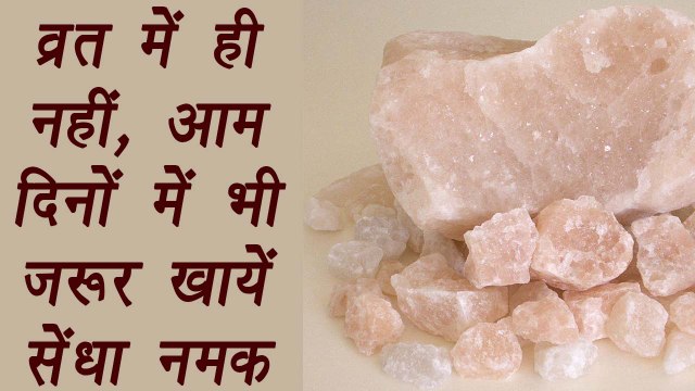 Rock Salt, सेंधा नमक | Health benefits | व्रत ही नहीं,आम दिनों में भी ज़रूर खायें सेंधा नमक | Boldsky
