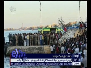 غرفة الأخبار | الرئيس السيسي يوجه بالملاحقة القانونية للمتسببين في حادث غرق مركب رشيد