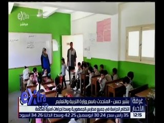 غرفة الأخبار | انتظام الدراسة في جميع مدارس الجمهورية وسط إجراءات تأمينية مكثفة