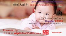 Origin of Chinese Characters - 5956 xìn  囟 fontanel, soft spot - Learn Chinese with Flash Cards