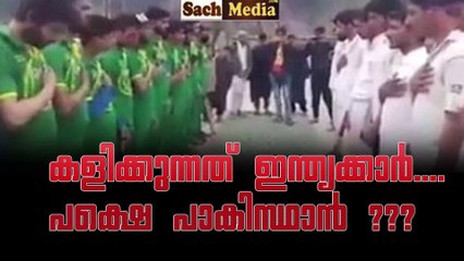 കളിക്കുന്നത് ഇന്ത്യക്കാര്‍....പക്ഷെ പാകിസ്ഥാന്‍ ??? #AnweshanamSports