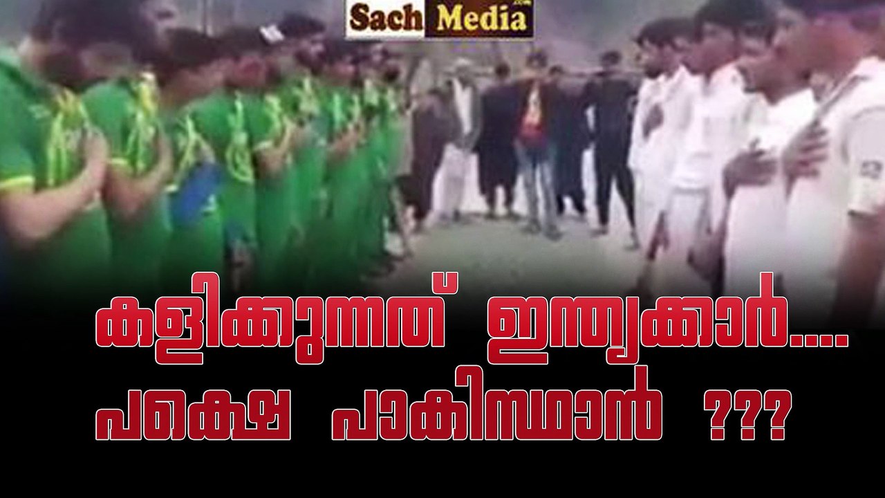 കളിക്കുന്നത് ഇന്ത്യക്കാര്‍....പക്ഷെ പാകിസ്ഥാന്‍ ??? #AnweshanamSports