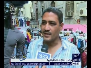 كلام الناس | تقرير .. عن أزمة الباعة الجائلين