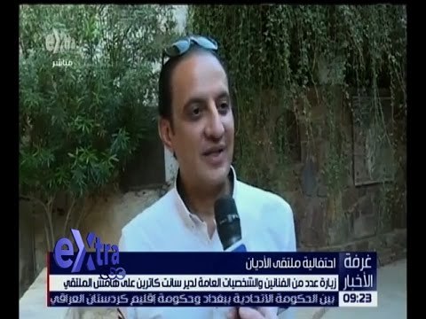 غرفة الأخبار | زيارة عدد من الفنانين والشخصيات العامة لدير سانت كاترين على هامش ملتقى الأديان