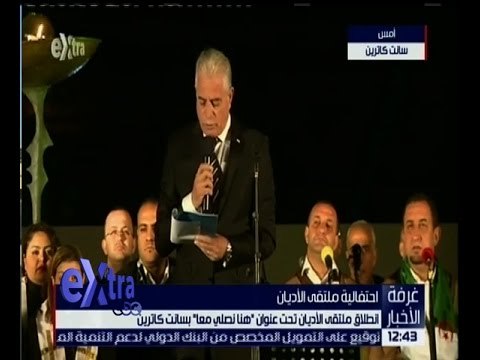 غرفة الأخبار | انطلاق ملتقى الأديان تحت عنوان هنا نصلي معًا بسانت كاترين