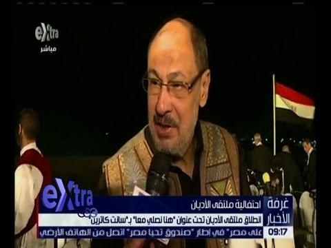 غرفة الأخبار | انطلاق ملتقى الأديان تحت عنوان هنا نصلي معاً بـ سانت كاترين