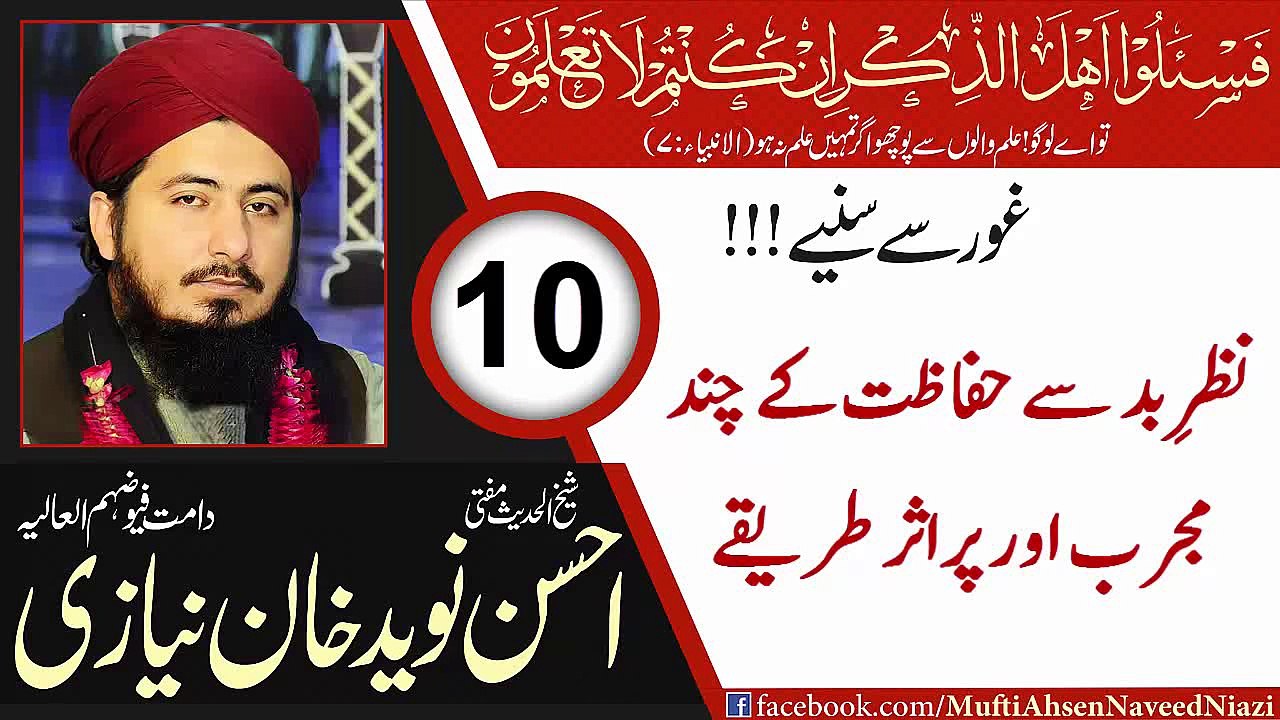 Mufti Ahsen Naveed Khan Niazi Sahib ---Nazr e Bad(Evil Eye) S Hifazat k Chand Tareeqay---