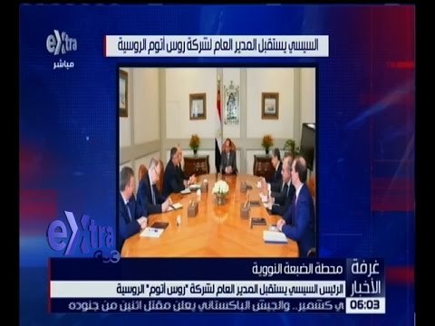 غرفة الأخبار | وفد روسي يصل القاهرة لمتابعة مستجدات إنشاء محطة الضبعة النووية