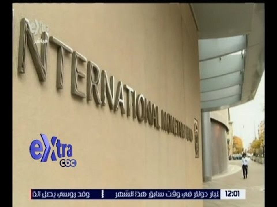 غرفة الأخبار | مصر تسعى للحصول على قرضين دوليين قبل نهاية العام