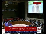 غرفة الأخبار | جلسة لمجلس الأمن حول الشؤون الإنسانية في حلب