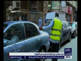 كلام الناس | السايس بين فكرة التقنين والبلطجة | الحلقة الكاملة