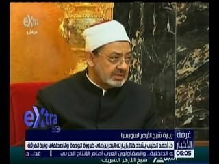 غرفة الأخبار | تعرف على تفاصيل أعمال الدورة الثامنة لمجلس حكماء المسلمين