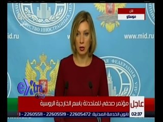غرفة الأخبار | مؤتمر صحفي للمتحدثة باسم الخارجية الروسية