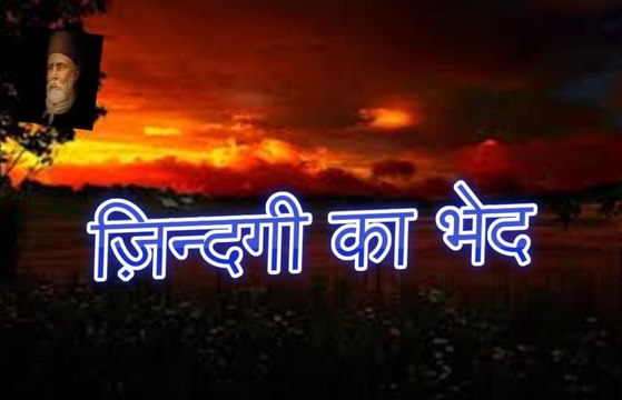 Zindagi Ka Bhed ज़िन्दगी का भेद (Altaf Hussain Hali)